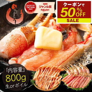 【期間限定クーポンで50％OFF＆2個で55％OFF！】ズワイガニ ポーション 800g (NET650g) 選べる 生