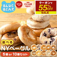 【10/1限定 エントリーでP最大12倍！クーポンで55％OFF＆2個で60％OFF！】 選べる NYベーグル 10個 5個 …