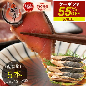 【9/30～ 期間限定クーポンで55％OFF＆2個で60％OFF！】 カツオたたき 5本 1本200〜250g タレ付き かつお たたき カツオ タタキ 鰹 カツオのタタキ たれ タレ 刺身 お取り寄せ 贈り物 大量 お徳用 国産 ［送料無料］