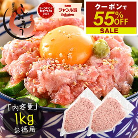 【9/30～ 期間限定クーポンで55％OFF＆2個で60％OFF！】 ねぎとろ マグロのたたき 1kg 業務用 まぐろ 鮪 手巻き まぐろたたき まぐろのたたき 海鮮 ネギトロ丼 丼の具 海鮮丼 お取り寄せ マグロたたき 送料無料