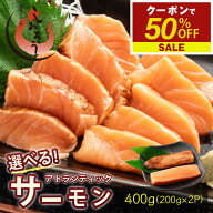 【10日限定P3倍！期間限定クーポンで50％OFF＆2個で55％OFF！】 サーモン アトランティックサーモン 刺身…