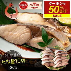 【期間限定P3倍！クーポンで50％OFF＆2個で55％OFF！】骨取り ブリ 切り身 国産 無塩 天然 鰤 ぶり 大容量 10切れ(80g×10切) 無添加 業務用 大盛 お徳用 海鮮 ブリ切り身 お祝い 美味しい 魚 魚介 海産物 おかず おつまみ 乾き物せ 食べ物
