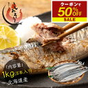 【期間限定クーポンで50％OFF＆2個で55％OFF！】 北海道産 秋刀魚 さんま 1kg 8本入り 無添加 無塩 サンマ 冷凍 北海…
