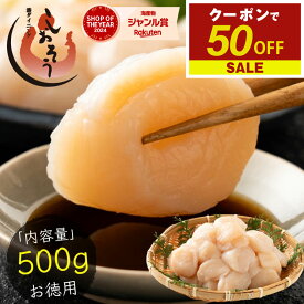 【4/20限定 エントリーでP最大12倍！クーポンで50％OFF＆2個で55％OFF！】 特大サイズ厳選！ ホタテ 貝柱 500g 特大 ほたて 帆立 正規品 冷凍ホタテ 肉厚 甘い ホタテ貝 ホタテ貝柱 冷凍 美味しい 北海道 グルメ 海産物 海鮮 貝 お取り寄せグルメ 母の日