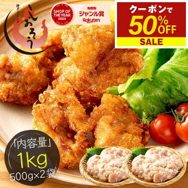 【11/14 0時〜 期間限定P3倍！クーポンで50％OFF＆2個で55％OFF！】手作り 唐揚げ 1kg （500g×2袋） 鶏肉 鶏の唐揚げ 骨なし から揚げ 冷凍 からあげ モモ 鶏モモ もも肉 揚げ物 チキン おかず 冷凍からあげ ビール お弁当 おつまみ ギフト プレゼント