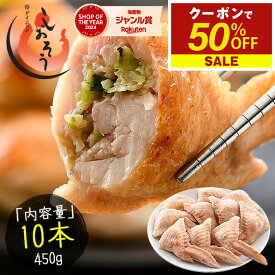 【期間限定クーポンで50％OFF＆2個で55％OFF！】 手羽餃子 手羽先 10本/450g（手羽餃子,手羽明太,手羽チーズから選択） ［送料無料］ プレゼント ギフト 健康 子供 食品 食べ物 ギフト プレゼント 父の日