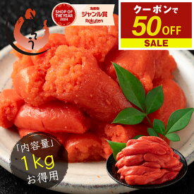 【期間限定クーポンで50％OFF＆2個で55％OFF！】 明太子 辛子明太子 お徳用 1kg 訳あり明太子 わけあり 切れ子 バラコ 海鮮 魚卵 ワケあり からし明太子 美味しい 穴あき バラ めんたいこ うまい 切れ子 切子 グルメ ギフト