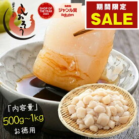 【期間限定SALE！】ホタテ 貝柱 500g 1kg 訳あり ホタテ貝柱 （割れ 欠け サイズ不揃い） ほたて貝柱 ホタテ貝柱 ほたて 帆立 1キロ 魚介類 海産物 料理 訳アリ食品 刺身用 お歳暮