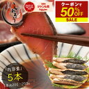 【エントリーでP9倍！期間限定クーポンで50％OFF＆2個で55％OFF！】カツオたたき 5本 1本200〜250g タレ付き かつお …