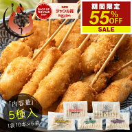 串カツ 5種セット 50本 串揚げ 豚 ジャガイモ ナス肉詰め レンコン うずら卵 ソース3袋付き 送料無料 手…