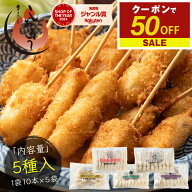 【期間限定クーポンで50％OFF＆2個で55％OFF！】 串カツ 5種セット 50本 串揚げ 豚 ジャガイモ ナス肉詰…