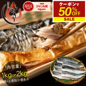【12/14〜 期間限定クーポンで50％OFF＆2個で55％OFF！】グラムと骨取り・骨ありが選べる！さば 無添加 無塩 トロさば サバ 鯖約1kg or 約2kgトロ鯖 海鮮 天然 美味しい 魚 魚介 海産物 おかず おつまみ 乾き物 酒の肴 贈り物 お取り寄せグルメ 食べ物 お歳暮