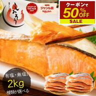 【期間限定クーポンで50％OFF＆2個で55％OFF！】 銀鮭 切り身 肉厚 2kg 20切れ【5種から選べる】加熱用 …