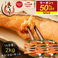 【期間限定クーポンで50％OFF＆2個で55％OFF！】 銀鮭 切り身 肉厚 2kg 20切れ【無塩・有塩が選べる】加…