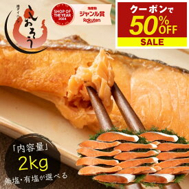 【期間限定クーポンで半額&さらに2個セットで55％オフ！】銀鮭 切り身 肉厚 2kg 20切れ【無塩・有塩が選べる】加熱用 鮭 さけ サケ 焼き鮭 焼き魚 冷凍 家庭用 お弁当用 お弁当 おかず 惣菜 お惣菜 冷凍食品 送料無料 お中元