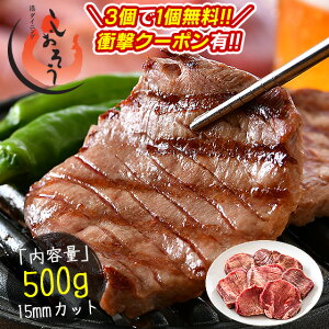 3個で1個タダ!衝撃の3,999円OFFクーポンあり!牛たん 牛タン 厚切り 15mm 500g 味付き(塩) スリット入り プレミアム厚切り牛タン [送料無料]