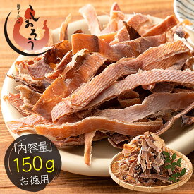 訳あり あたりめ 150g 珍味 アタリメ するめ スルメ ポッキリ おつまみ グルメ 食べ物 つまみ 美味しい 酒のつまみ 酒の肴 低カロリー 贈り物 手土産 ［送料無料］［ゆうパケット］ お中元