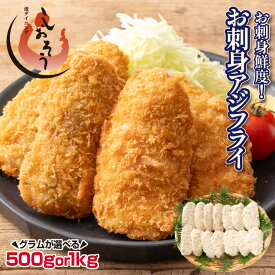 長崎県産 お刺身 アジフライ gが選べる 500g （14枚） 1kg（28枚）骨取り あじ アジ フライ フィレ 冷凍 お刺身鮮度 真アジ 骨なし 鰺フライ 鯵 惣菜