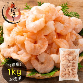 最安挑戦！背ワタ無し♪ 大粒 剥きエビ 剥き海老 えび 背ワタなし 冷凍えび むき海老 バナメイ 剥き身 1kg （解凍後800g）大粒サイズ 海鮮 冷凍 海老 1キロ 大量 贈答 送料無料 お中元