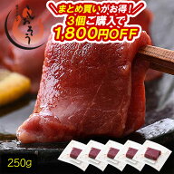 まとめ買いで最大1,800円OFF！馬刺し 馬肉 250g（50g×5個） 赤身馬刺し 生食用 馬刺 赤身 刺身 冷凍 ユ…