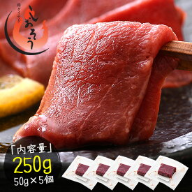 まとめ買いで最大1,800円OFF！馬刺し 馬肉 250g（50g×5個） 赤身馬刺し 生食用 馬刺 赤身 刺身 冷凍 ユッケ お寿司 刺身 美味しい 贈り物 誕生日 お祝い ごちそう 美味しいもの 冷凍食材 ［送料無料］ 健康 子供 ギフト プレゼント 父の日