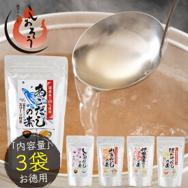 だしの素 3袋 顆粒ダシ 本格出汁（あご,しじみ,かき,伊勢海老,ほたての5種類から選択）［送料無料］［ゆうパケット］ プレゼント ギフト 健康 実用的 子供ギフト ギフト プレゼント