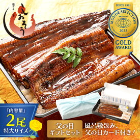 【父の日ギフトセット】鰻 うなぎ 蒲焼き 無頭 ウナギ 国産 特大サイズ 約200g×2尾 うなぎ蒲焼 国産 国産鰻 国産ウナギ カット 化粧箱 お祝い 贈答用 誕生日 グルメ 送料無料 母の日 プレゼント ギフト 子供 年末 ランキング ギフト プレゼント お歳暮 御歳暮 お年賀