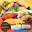 遅れてごめんね！ 父の日 ギフト 漬け魚 8種 セット （各80g×1切れ） 銀だら まぐろ 銀鮭 紅鮭 メカジキ さば かれい さわら 西京漬け みりん漬け 塩麹漬け 化粧箱入 送料無料 美味しい 焼き魚 西京焼き プレゼント お中元