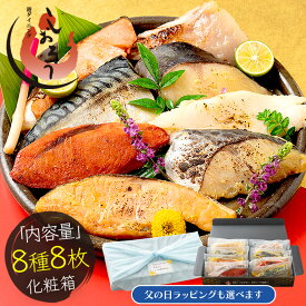 遅れてごめんね！ 父の日 ギフト 漬け魚 8種 セット （各80g×1切れ） 銀だら まぐろ 銀鮭 紅鮭 メカジキ さば かれい さわら 西京漬け みりん漬け 塩麹漬け 化粧箱入 送料無料 美味しい 焼き魚 西京焼き プレゼント お中元
