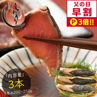 【父の日 早割P3倍！】 カツオたたき 3本 1本200〜250g タレ付き かつお たたき カツオ タタキ 鰹 カツオ…