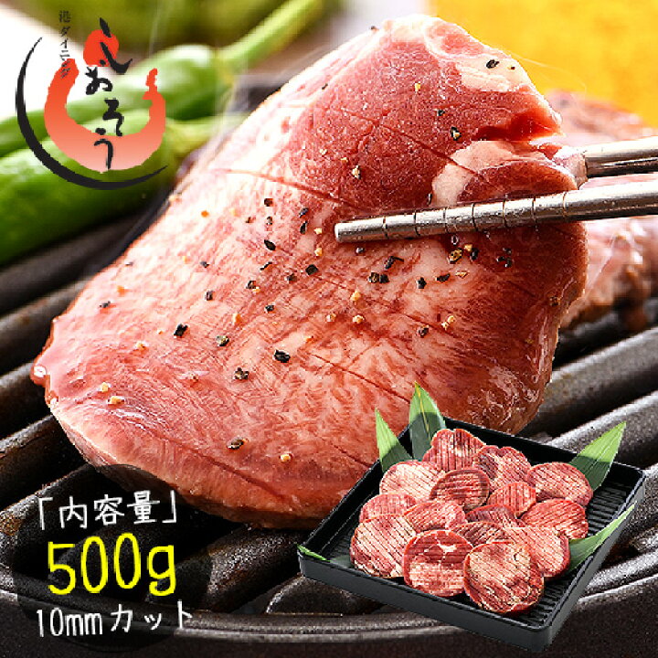 楽天市場 牛たん 牛タン 厚切り 10mm 500g スリット入り 厚切り牛タン ぎゅうたん 冷凍 ギュウタン 冬ギフト グルメ 送料無料 港ダイニングしおそう