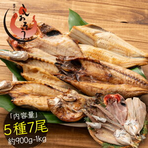 【25日限定!WエントリーでP19倍!】干物 詰め合わせ 5種 7尾 干物セット のどぐろ おつまみ 縞ホッケ 金目鯛 サバ カマス 一夜干し おつまみセット 鯖 ノドグロ 詰め合せ 美味しい つまみ 海