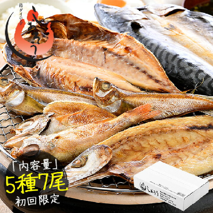 楽天市場 干物 初回限定 お試しセット 詰め合わせ 5種 干物セット おつまみ 魚 のどぐろ カマス アジ サバ ハタハタ 一夜干し 海鮮 魚介 詰め合せ 美味しい つまみ 酒のつまみ 酒の肴 乾き物 やみつき 贈り物 プレゼント ギフト 贈答 誕生日 贈答品 食品 港ダイニング