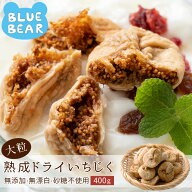 大粒 熟成 ドライいちじく 400g トルコ産 ドライいちじく イチジク ドライイチジク 無花果 お徳用 スイー…