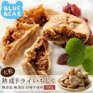 大粒 熟成 ドライいちじく 700g トルコ産 ドライいちじく イチジク ドライイチジク 無花果 お徳用 スイー…