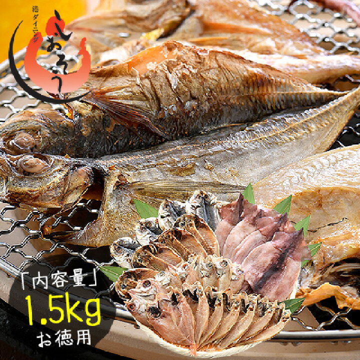 楽天市場】干物 国産 訳あり 詰め合わせ 約1.5kg のどぐろ イカ アジ : 港ダイニングしおそう 楽天市場】干物 国産 訳あり 詰め合わせ 約1.5kg のどぐろ イカ アジ : 港ダイニングしおそう