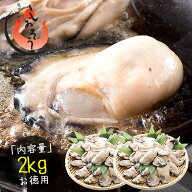 カキ 牡蠣 広島 かき 剥き身 2kg（1kg×2袋/解凍後1.7kg/大粒2L約52〜70粒）広島県産［送料無料］ 広島牡…