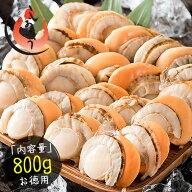 店長暴走の送料無料2,999円〜！ ホタテ ほたて ボイル 800g（約21〜25粒入り） ボイルホタテ 帆立 北海道…