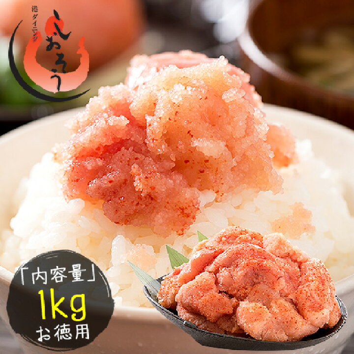 楽天市場 明太子 辛子明太子 1kg 訳あり 無着色 わけあり ワケあり 穴あき バラ めんたいこ メンタイコ 切れ子 切子 からし明太子 ご飯のお供 ごはんのおとも おかず 酒の肴 グルメ 魚卵 海鮮 魚介類 贈り物 ギフト プレゼント 送料無料 港ダイニングしおそう