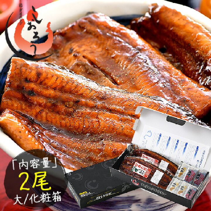 楽天市場 うなぎ 鰻 蒲焼き プレゼント 国産 無頭 ウナギ 蒲焼 鰻の蒲焼 鹿児島県産 大サイズ 165g前後 2尾 国産鰻 化粧箱 うなぎ蒲焼き 送料無料 うなぎの蒲焼 国産うなぎ 鰻蒲焼 国産うなぎ蒲焼 お年寄り 食品 贈り物 ギフト 記念日 お祝い 誕生日 おすすめ食品 港