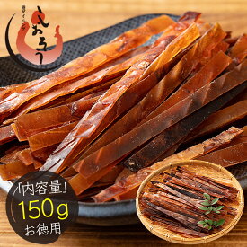 するめジャーキー するめ 150g 珍味 スルメ ジャーキー ポッキリ おつまみ グルメ 食べ物 つまみ 美味しい 酒のつまみ 酒の肴 やみつき 低カロリー 贈り物 手土産 ［送料無料］［ゆうパケット］ ギフト プレゼント 母の日