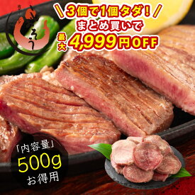 3個で1個タダ！4,999円OFF！ プレミアム 牛たん 牛タン 厚切り 10mm 500g 味付き (塩) スリット入り タン元 牛肉 美味しい 厚切り牛タン 高級 贈答 贈答品 肉ギフト 送料無料 ギフト プレゼント お中元