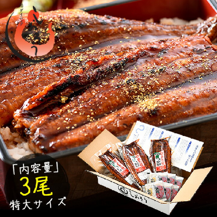 楽天市場 鰻 ウナギ うなぎ 蒲焼き 無頭 鹿児島県産 国産 特大サイズ 約0g 3尾 ギフト 国産鰻 グルメ 国産ウナギ プレゼント うなぎの蒲焼 蒲焼 鹿児島産 鰻の蒲焼 美味しい うなぎ蒲焼 国産うなぎ 国産うなぎ蒲焼 ウナギ蒲焼き 贈り物 贈答品 旬の味覚 送料無料 楽天市場 鰻 ウナギ うなぎ 蒲焼き 無頭 鹿児島県産 国産 特大サイズ 約0g 3尾 ギフト 国産鰻 グルメ 国産ウナギ プレゼント うなぎの蒲焼 蒲焼 鹿児島産 鰻の蒲焼 美味しい うなぎ蒲焼 国産うなぎ 国産うなぎ蒲焼 ウナギ蒲焼き 贈り物 贈答品 旬の味覚 送料無料