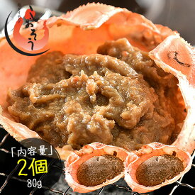 かにみそ 蟹身入り 甲羅盛り（40g×2個）紅ズワイガニ カニ味噌 蟹みそ 甲羅焼き プレゼント ギフト 健康 実用的 子供 ギフト ギフト プレゼント 母の日ギフト