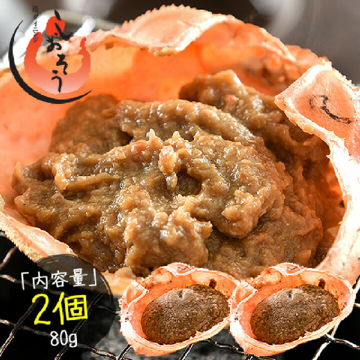 楽天市場 かにみそ 蟹身入り 甲羅盛り 40g 2個 紅ズワイガニ カニ味噌 蟹みそ 甲羅焼き 港ダイニングしおそう