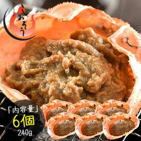 かにみそ 蟹身入り 甲羅盛り（40g×6個） 紅ズワイガニ カニ味噌 蟹みそ 甲羅焼き かに味噌 蟹味噌 カニみそ カニミソ お取り寄せグルメ 食品 冷凍 冷凍食品 海鮮 絶品 おすすめ食材 ［送料無料］ 敬老の日