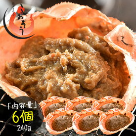 かにみそ 蟹身入り 甲羅盛り（40g×6個） 紅ズワイガニ カニ味噌 蟹みそ 甲羅焼き かに味噌 蟹味噌 カニみそ カニミソ お取り寄せグルメ 食品 冷凍 冷凍食品 海鮮 絶品 おすすめ食材 ［送料無料］