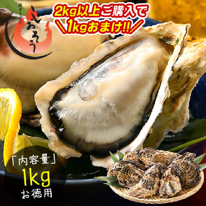 楽天市場 2kg以上購入で1kgおまけ カキ 牡蠣 かき 生食用 殻付き 1kg 6 8個前後 冷凍 送料無料 生牡蠣 生食 美味しい 冷凍 牡蠣 生ガキ 生食用カキ お取り寄せ 殻付き牡蠣 高鮮度 贈り物 ギフト お取り寄せグルメ プレゼント 贈答用 港ダイニングしおそう