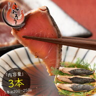 カツオたたき 3本 1本200〜250g タレ付き かつお たたき カツオ タタキ 鰹 カツオのタタキ カツオのたた…