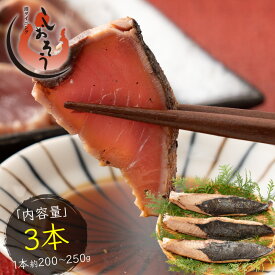 カツオたたき 3本 1本200〜250g タレ付き かつお たたき カツオ タタキ 鰹 カツオのタタキ カツオのたたき たれ タレ 刺身 美味しい 贈り物 大量 お徳用 国産 お取り寄せ グルメ 送料無料 プレゼント ギフト お中元